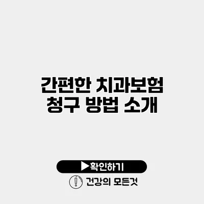 간편한 치과보험 청구 방법 소개