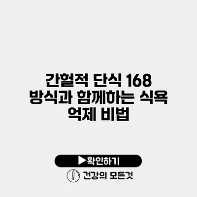 간헐적 단식 168 방식과 함께하는 식욕 억제 비법