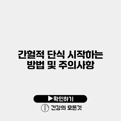 간헐적 단식 시작하는 방법 및 주의사항