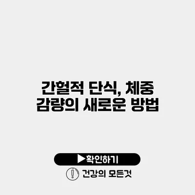 간헐적 단식, 체중 감량의 새로운 방법