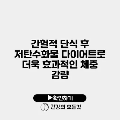 간헐적 단식 후 저탄수화물 다이어트로 더욱 효과적인 체중 감량