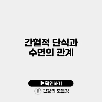 간헐적 단식과 수면의 관계