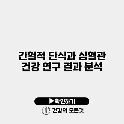 간헐적 단식과 심혈관 건강 연구 결과 분석