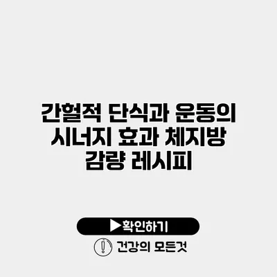 간헐적 단식과 운동의 시너지 효과 체지방 감량 레시피