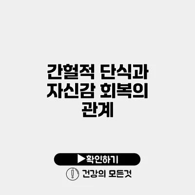 간헐적 단식과 자신감 회복의 관계