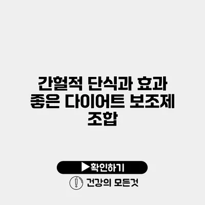 간헐적 단식과 효과 좋은 다이어트 보조제 조합