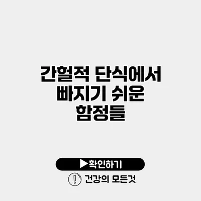 간헐적 단식에서 빠지기 쉬운 함정들