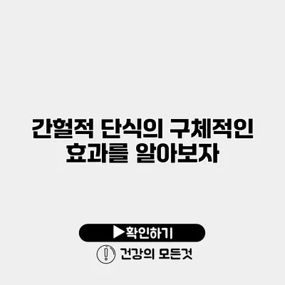 간헐적 단식의 구체적인 효과를 알아보자