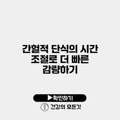 간헐적 단식의 시간 조절로 더 빠른 감량하기
