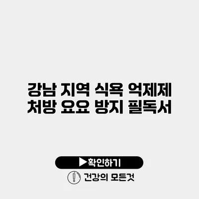 강남 지역 식욕 억제제 처방 요요 방지 필독서