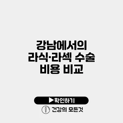 강남에서의 라식·라섹 수술 비용 비교