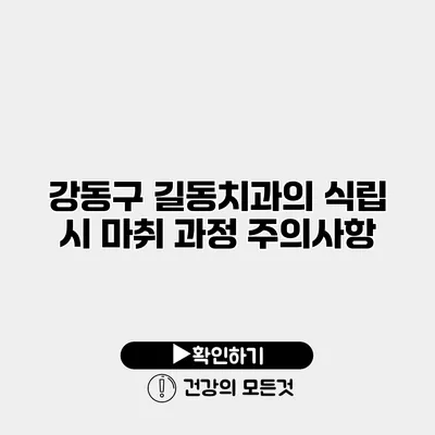 강동구 길동치과의 식립 시 마취 과정 주의사항