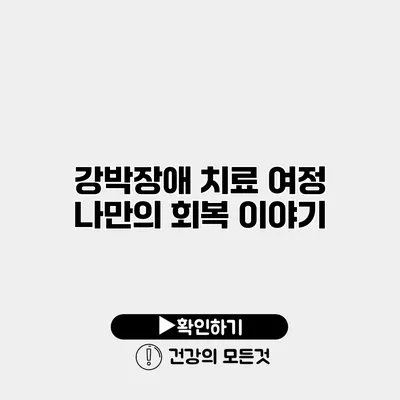 강박장애 치료 여정 나만의 회복 이야기