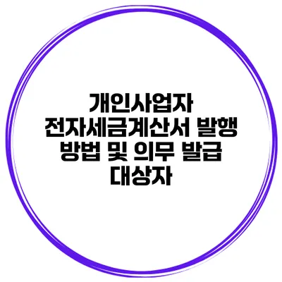 개인사업자 전자세금계산서 발행 방법 및 의무 발급 대상자