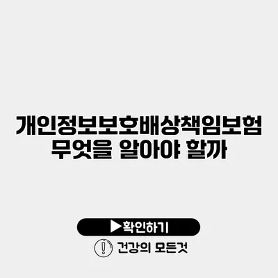 개인정보보호배상책임보험 무엇을 알아야 할까?