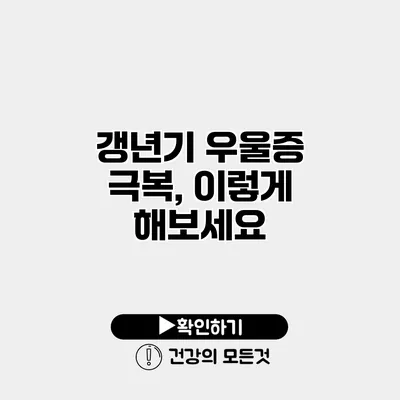 갱년기 우울증 극복, 이렇게 해보세요