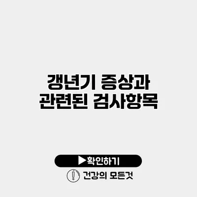 갱년기 증상과 관련된 검사항목