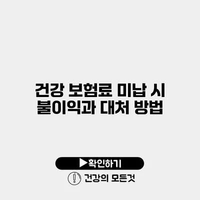 건강 보험료 미납 시 불이익과 대처 방법