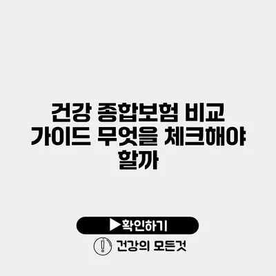 건강 종합보험 비교 가이드 무엇을 체크해야 할까?