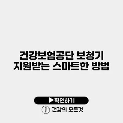 건강보험공단 보청기 지원받는 스마트한 방법