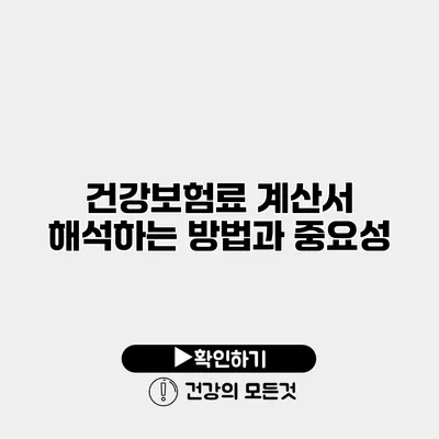 건강보험료 계산서 해석하는 방법과 중요성