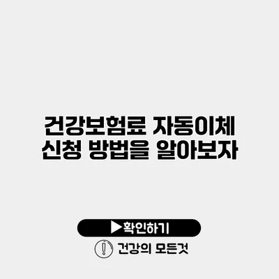 건강보험료 자동이체 신청 방법을 알아보자