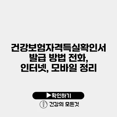 건강보험자격득실확인서 발급 방법 전화, 인터넷, 모바일 정리