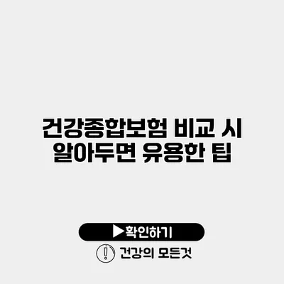 건강종합보험 비교 시 알아두면 유용한 팁