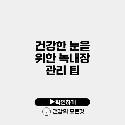 건강한 눈을 위한 녹내장 관리 팁