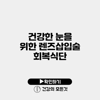 건강한 눈을 위한 렌즈삽입술 회복식단