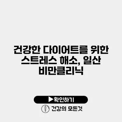건강한 다이어트를 위한 스트레스 해소, 일산 비만클리닉