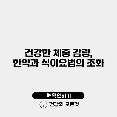 건강한 체중 감량, 한약과 식이요법의 조화