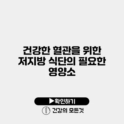 건강한 혈관을 위한 저지방 식단의 필요한 영양소
