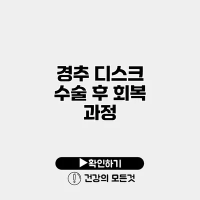 경추 디스크 수술 후 회복 과정