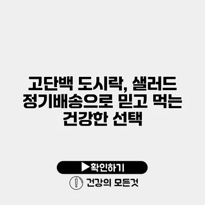 고단백 도시락, 샐러드 정기배송으로 믿고 먹는 건강한 선택