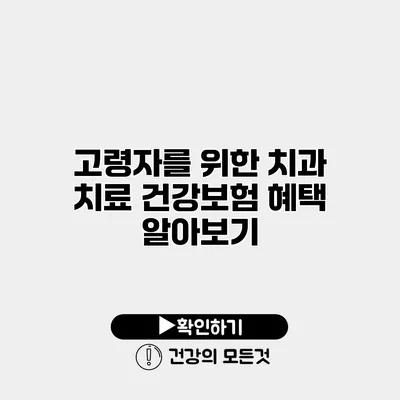 고령자를 위한 치과 치료 건강보험 혜택 알아보기