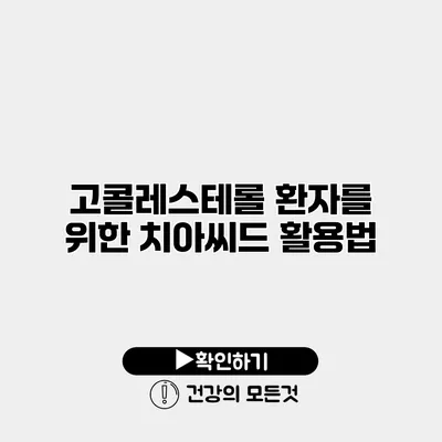 고콜레스테롤 환자를 위한 치아씨드 활용법