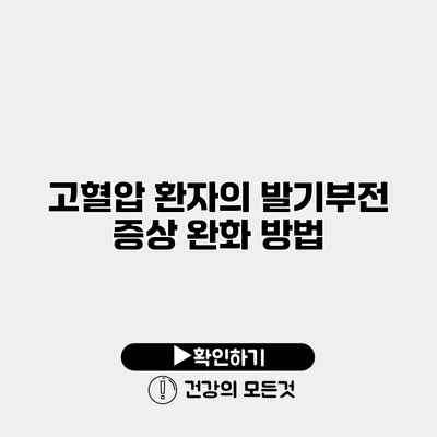 고혈압 환자의 발기부전 증상 완화 방법