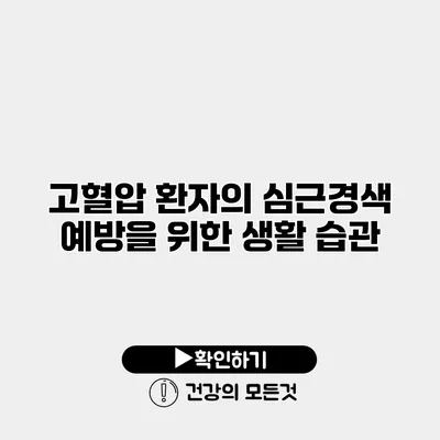 고혈압 환자의 심근경색 예방을 위한 생활 습관