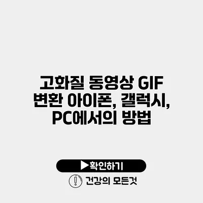 고화질 동영상 GIF 변환 아이폰, 갤럭시, PC에서의 방법