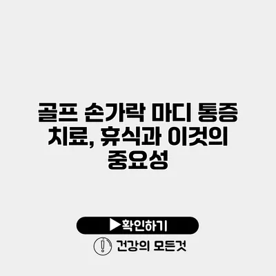 골프 손가락 마디 통증 치료, 휴식과 이것의 중요성