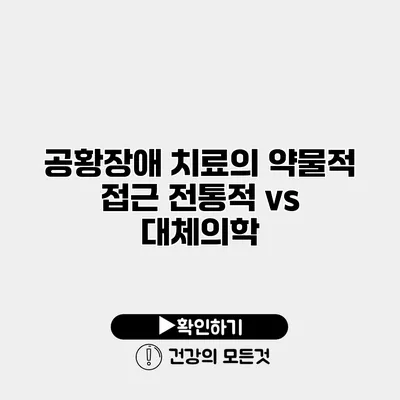 공황장애 치료의 약물적 접근 전통적 vs 대체의학