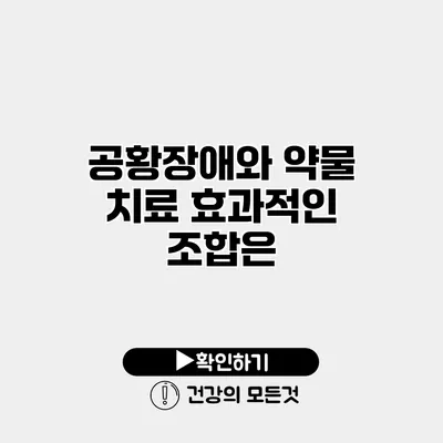 공황장애와 약물 치료 효과적인 조합은?