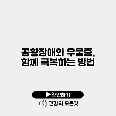 공황장애와 우울증, 함께 극복하는 방법