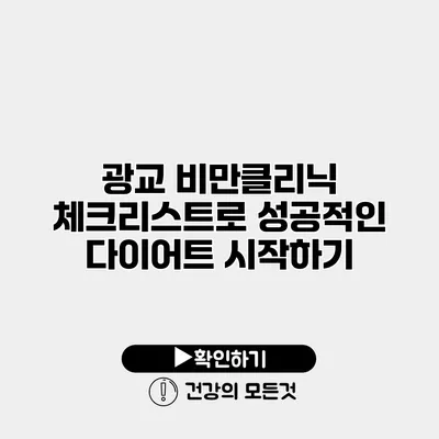 광교 비만클리닉 체크리스트로 성공적인 다이어트 시작하기