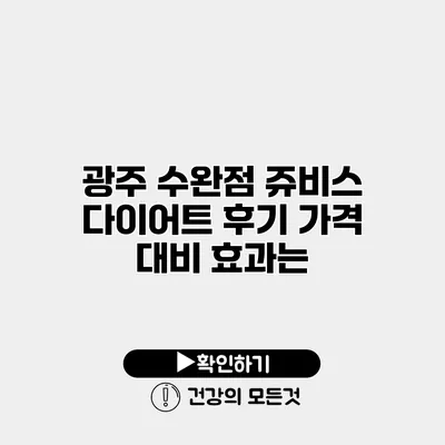 광주 수완점 쥬비스 다이어트 후기 가격 대비 효과는?