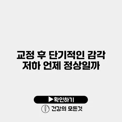 교정 후 단기적인 감각 저하 언제 정상일까?