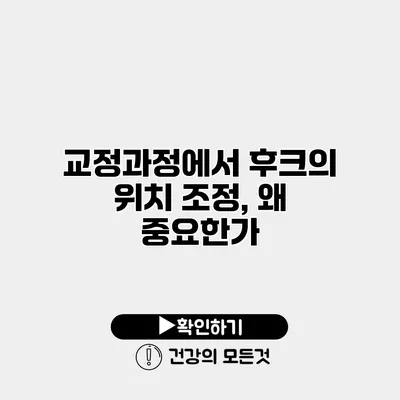 교정과정에서 후크의 위치 조정, 왜 중요한가?