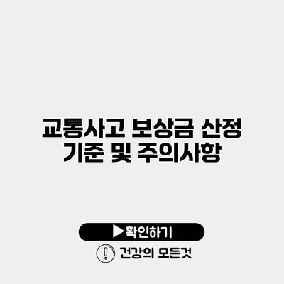 교통사고 보상금 산정 기준 및 주의사항