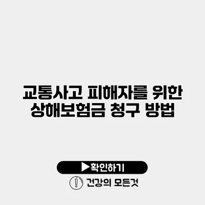 교통사고 피해자를 위한 상해보험금 청구 방법